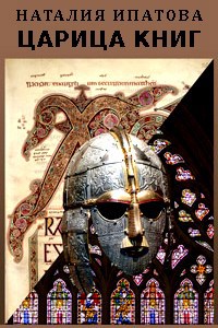 Обложка книги Царица книг