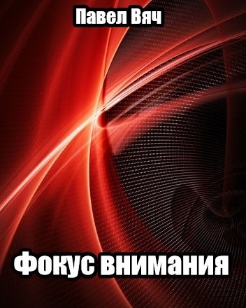 Обложка книги Фокус внимания