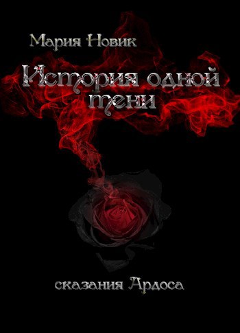 Обложка книги История одной тени