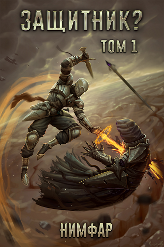 Обложка книги Защитник? Том 1