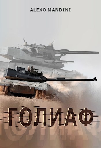 Обложка книги Голиаф