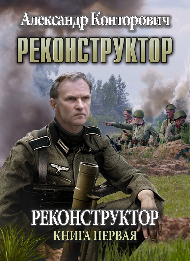 Обложка книги Реконструктор
