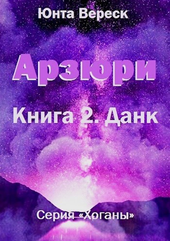 Обложка книги Арзюри. Книга 2. Данк