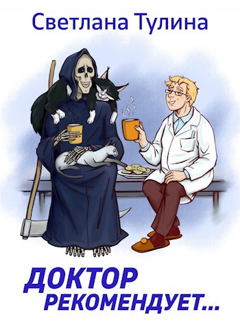 Обложка книги Доктор рекомендует...
