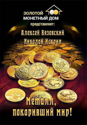 Обложка книги Металл, покоривший мир!