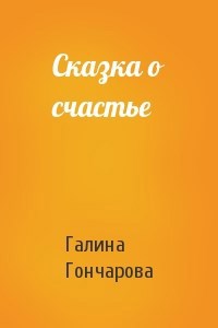Обложка книги Сказка о счастье