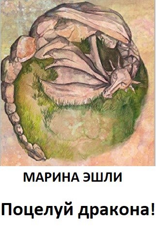 Обложка книги Поцелуй дракона!