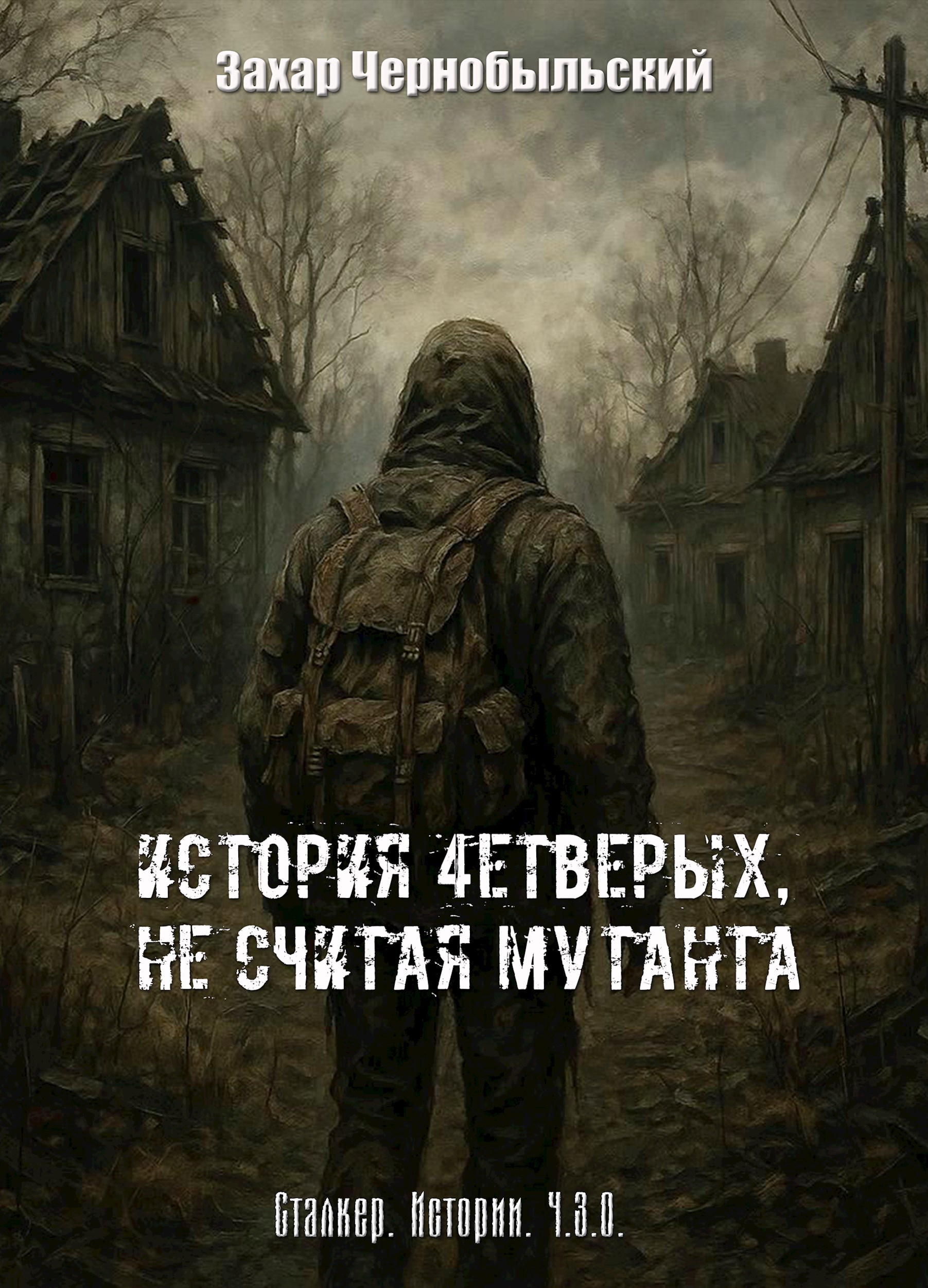 Обложка книги Сталкер. Истории. Ч.З.О. История 4етверых, не считая мутанта