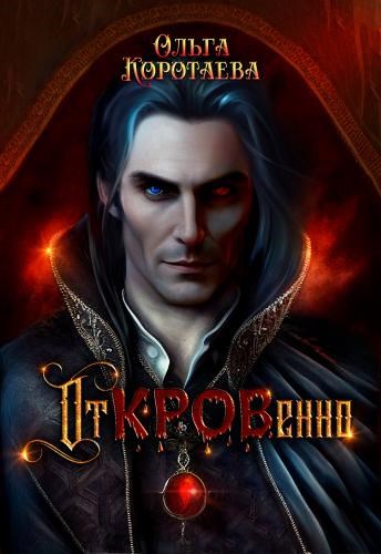 Обложка книги ОтКРОВенно