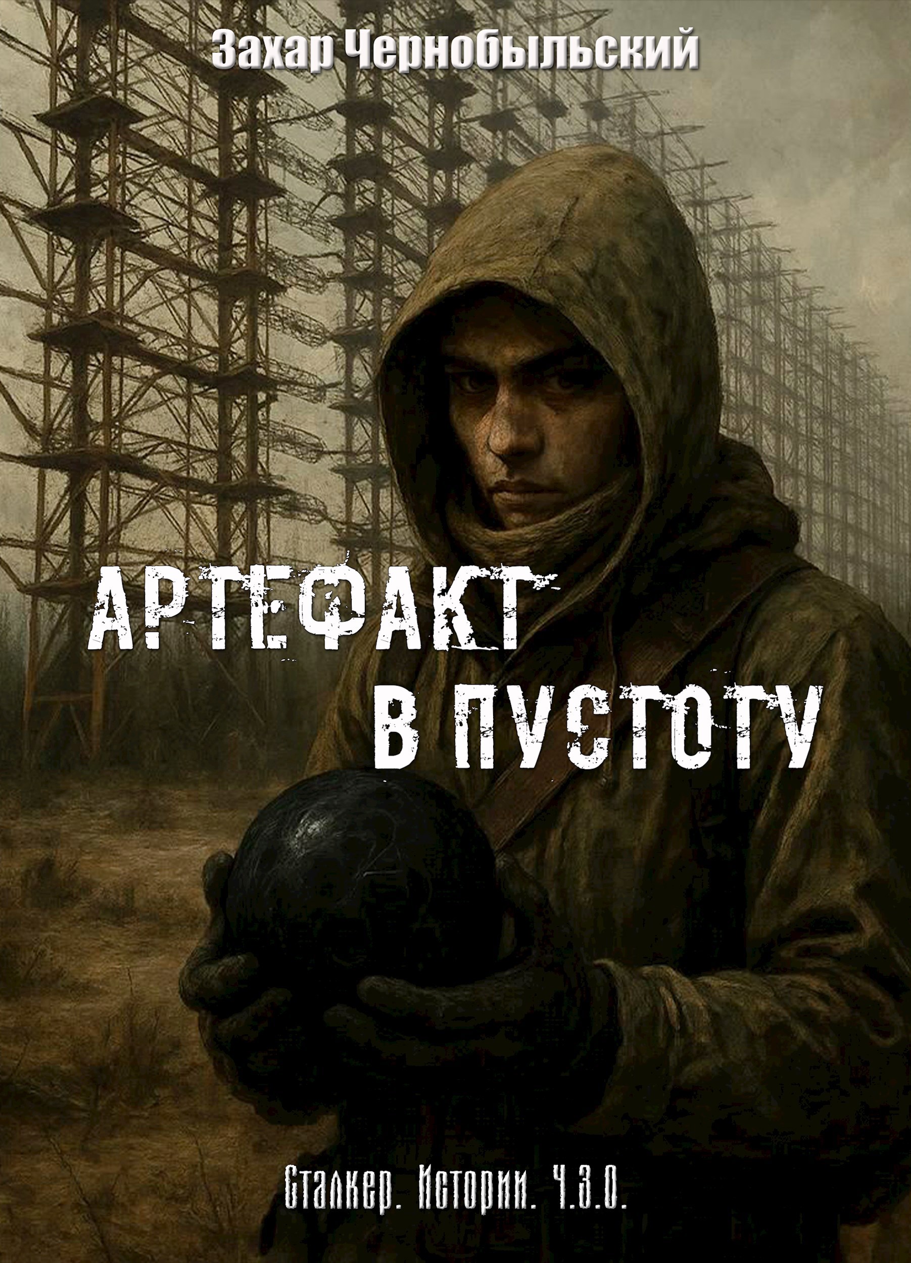 Обложка книги Сталкер. Истории. Ч.З.О. Артефакт в пустоту