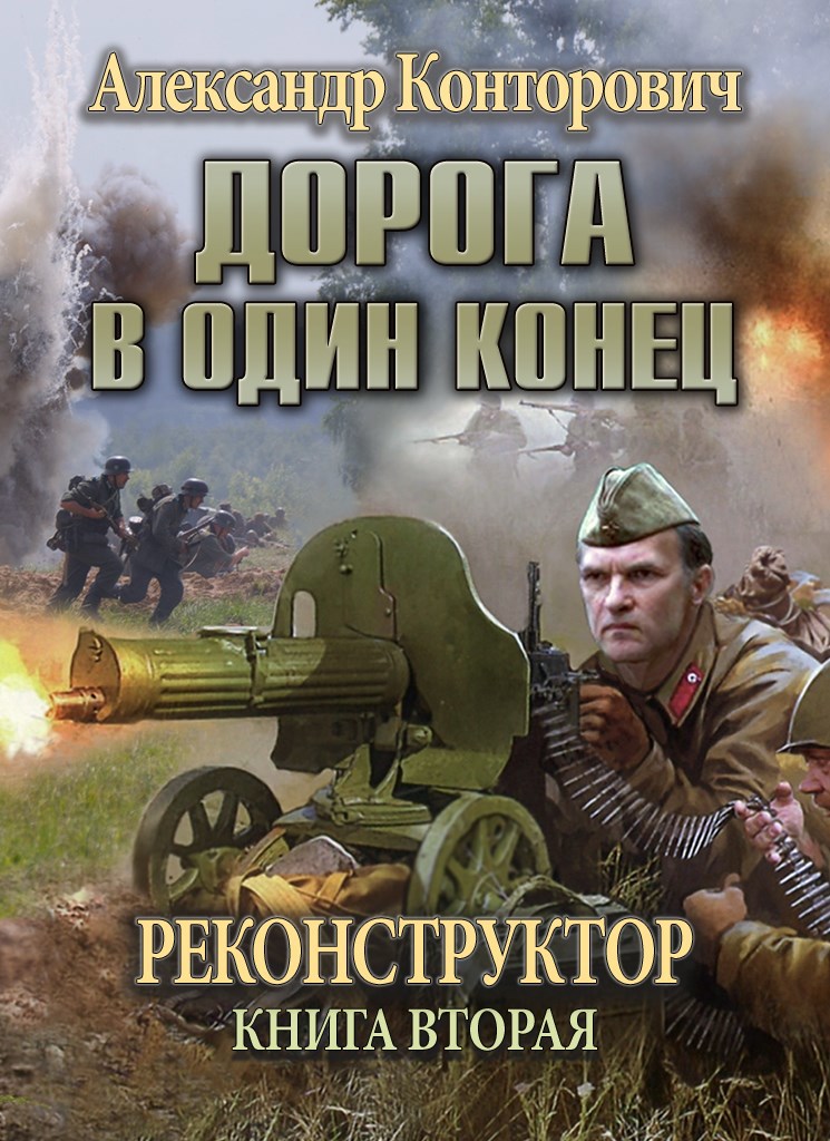 Обложка книги Дорога в один конец