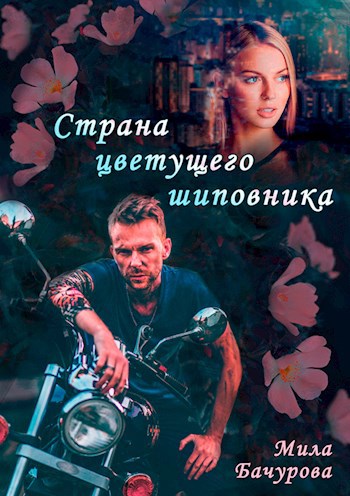 Обложка книги Страна цветущего шиповника