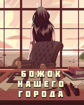 Обложка книги Божок нашего города