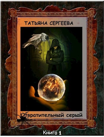 Обложка книги Отвратительный серый