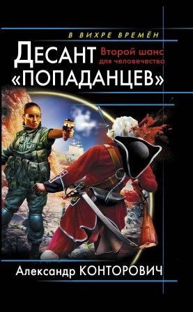 Обложка книги Десант попаданцев