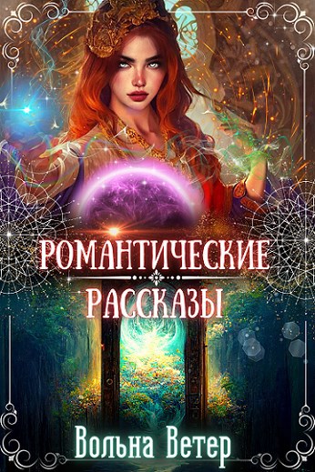 Обложка книги Романтические рассказы