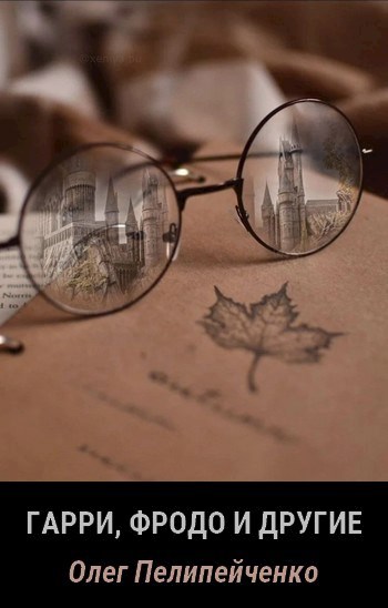 Обложка книги Гарри, Фродо и другие