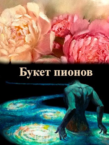 Обложка книги Букет пионов