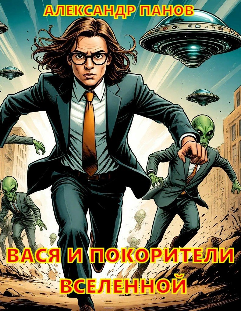 Обложка книги Вася и покорители вселенной