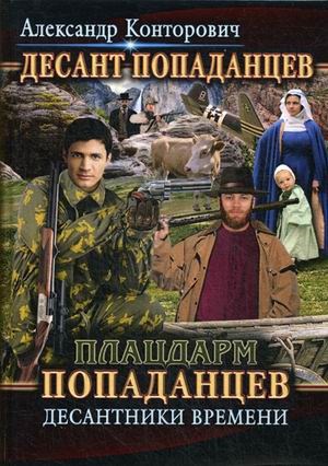 Обложка книги "Плацдарм попаданцев"