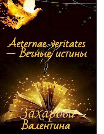 Обложка книги Aeternae veritates (Вечные истины)