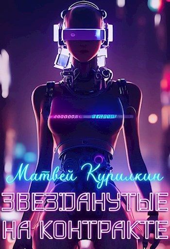 Обложка книги Звезданутые на контракте