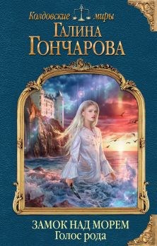 Обложка книги Замок над морем-1. Голос рода.