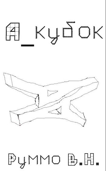 Обложка книги А_кубок
