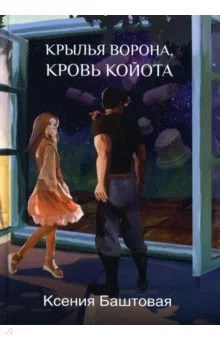 Обложка книги Крылья ворона, кровь койота