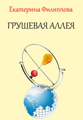 Обложка книги Грушевая аллея