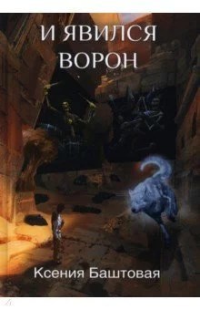 Обложка книги И явился Ворон