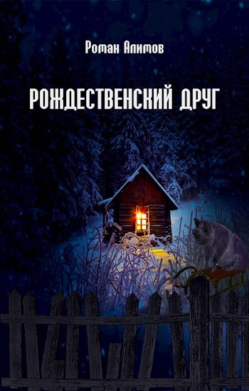 Обложка книги Рождественский друг