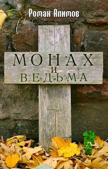 Обложка книги Монах и ведьма