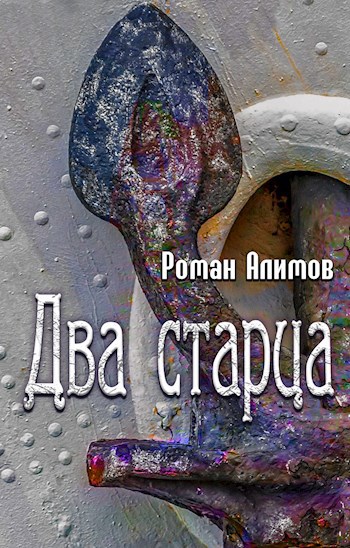 Обложка книги Два старца