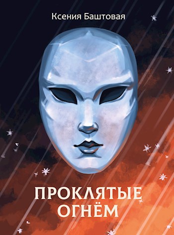 Обложка книги Проклятые огнем
