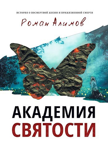 Обложка книги Академия святости