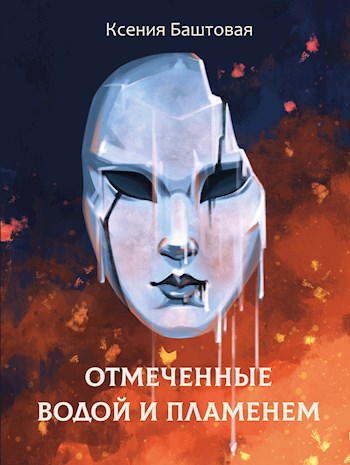 Обложка книги Отмеченные водой и пламенем