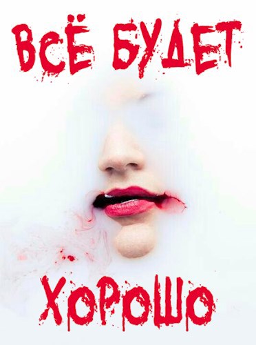 Обложка книги Всё будет хорошо