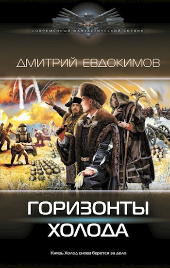 Обложка книги Горизонты Холода. Князь Холод-4