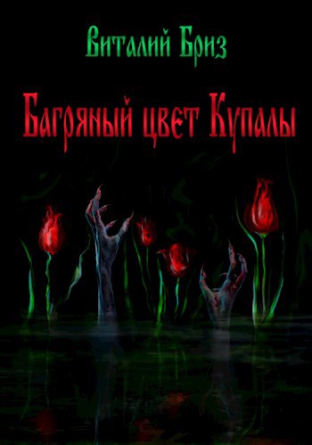 Обложка книги Багряный цвет Купалы