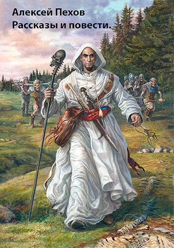 Обложка книги Сборник рассказов и повестей.