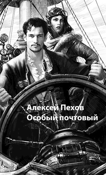 Обложка книги Особый почтовый.