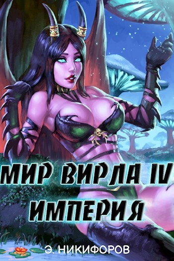 Обложка книги Мир Вирла IV. Империя