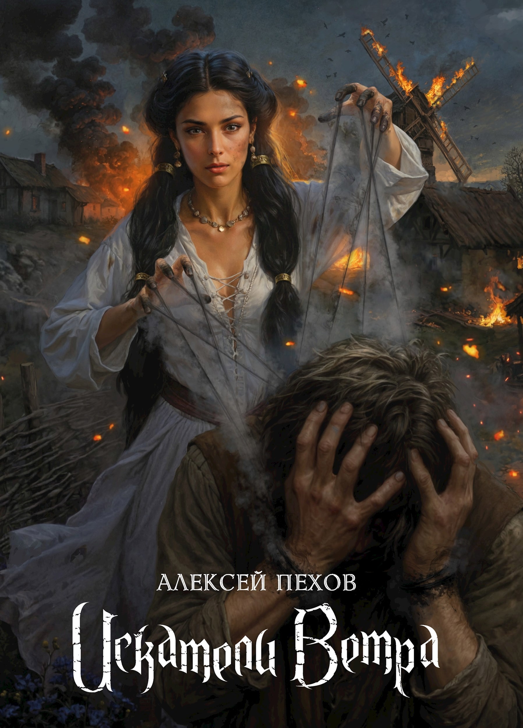 Обложка книги Искатели ветра