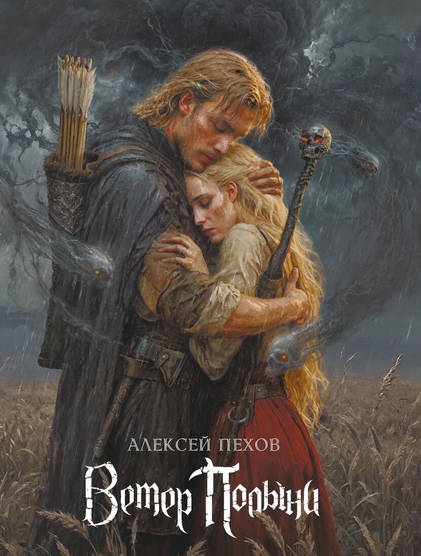 Обложка книги Ветер полыни.