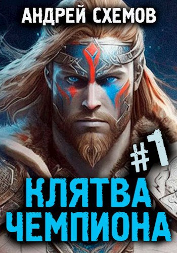 Обложка книги Клятва Чемпиона. Том 1