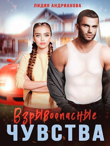 Обложка книги Взрывоопасные чувства