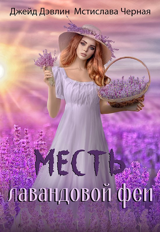 Обложка книги Месть лавандовой феи