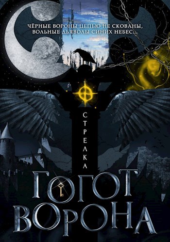 Обложка книги Гогот Ворона