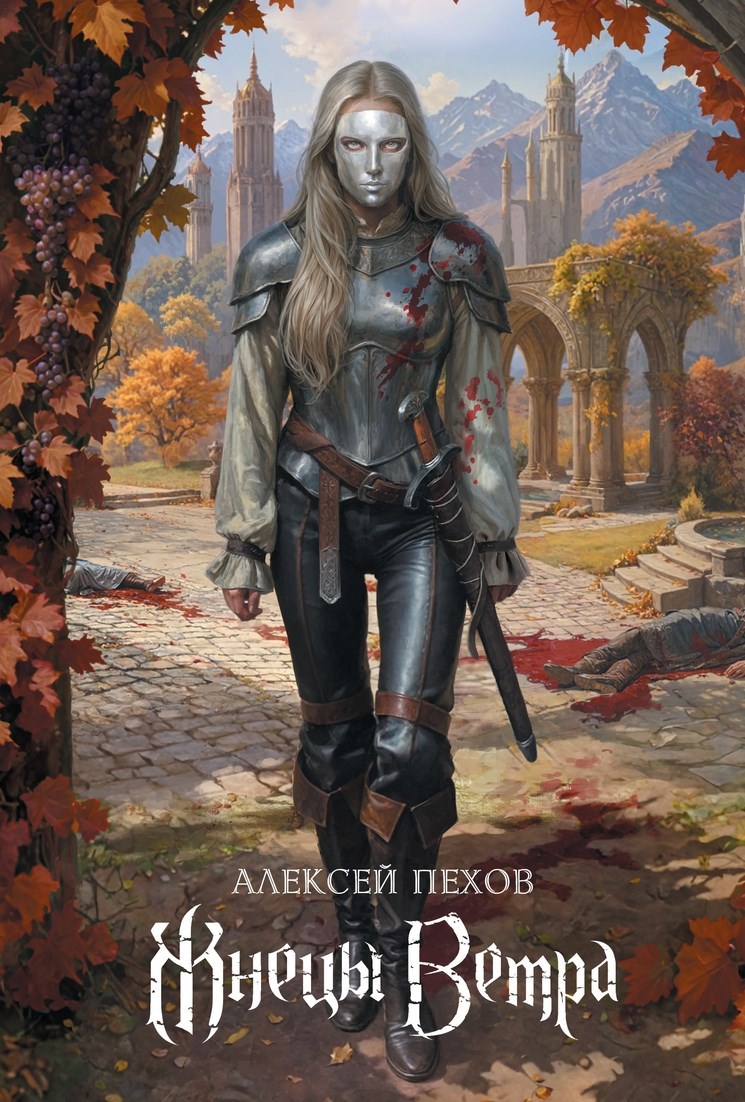 Обложка книги Жнецы ветра